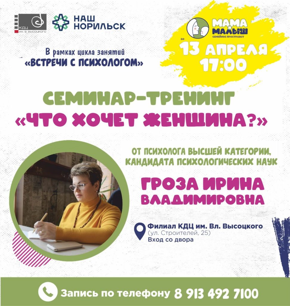 13 апреля | 17:00 | Семинар-тренинг «Что хочет женщина?» — КДЦ им. Вл.  Высоцкого